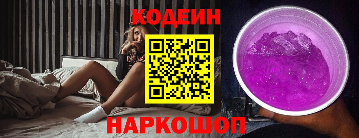 Codein Purple Drank Шали