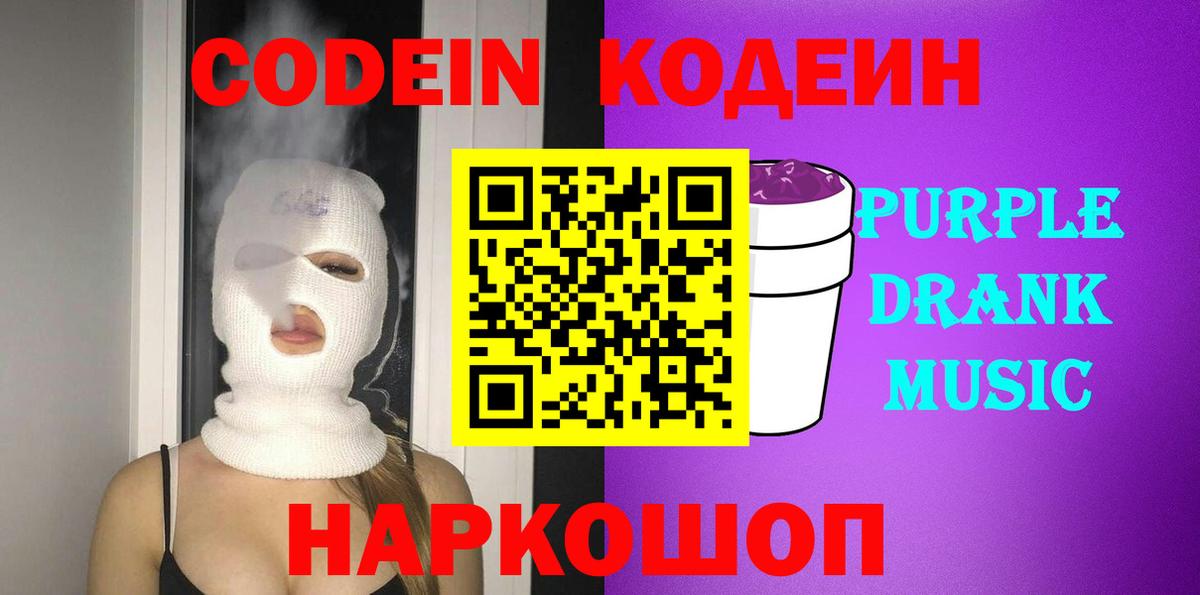 Кодеиновый сироп Lean Purple Drank  Кодеиновый сироп Lean Purple Drank  Шали  Вход с VPN 